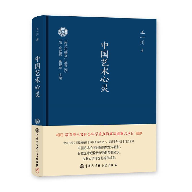 跨文化研究丛书--中国艺术心灵