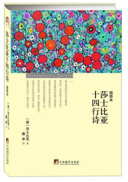 莎士比亚十四行诗