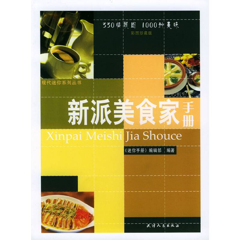 新派美食家手册