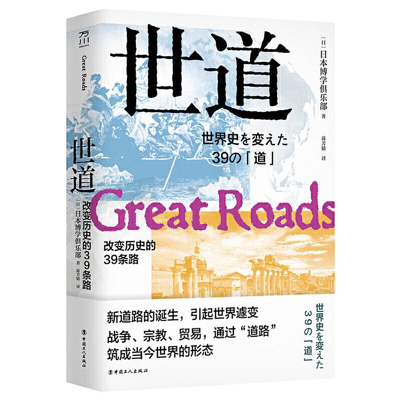 世道：改变历史的39条路