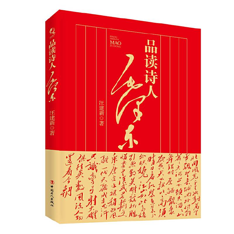 品读诗人毛泽东