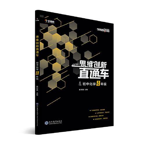 学而思秘籍 初中思维创新直通车化学 九年级