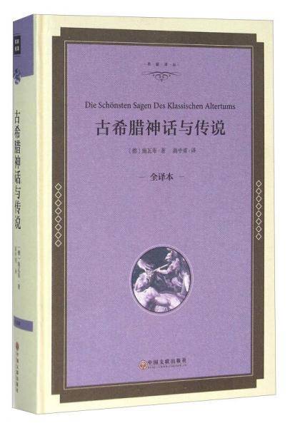 古希腊神话与传说（全译本）