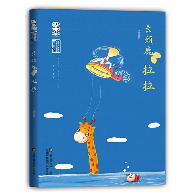 长颈鹿拉拉