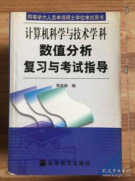 数值分析复习与考试指导