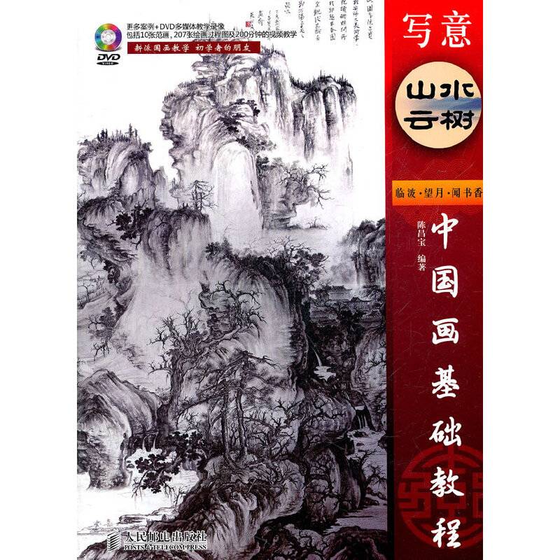 中国画基础教程——写意山水云树
