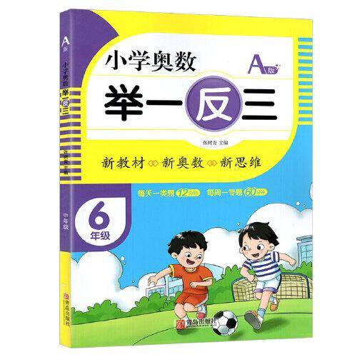 小学奥数举一反三6年级A版