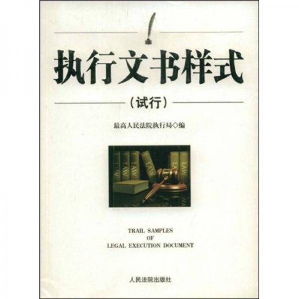 执行文书样式