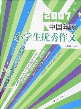 2007中国年度小学生优秀作文
