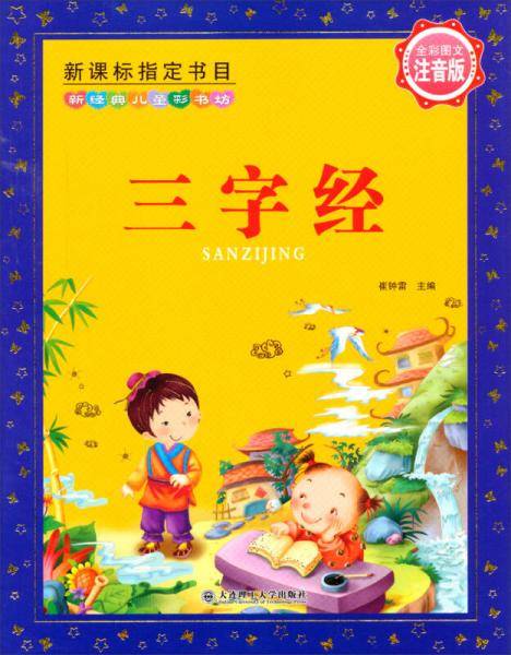新经典儿童彩书坊：三字经（注音版）