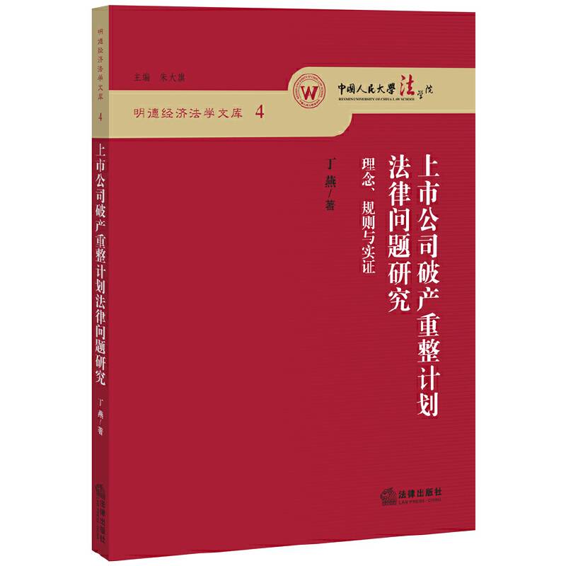 上市公司破产重整计划法律问题研究