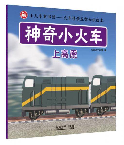 神奇小火车：上高原