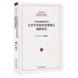 学科发展视野中的大学学术组织管理模式创新研究