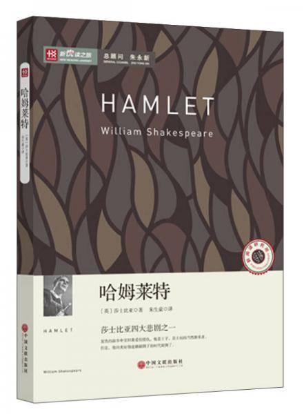 新悦读之旅――哈姆莱特