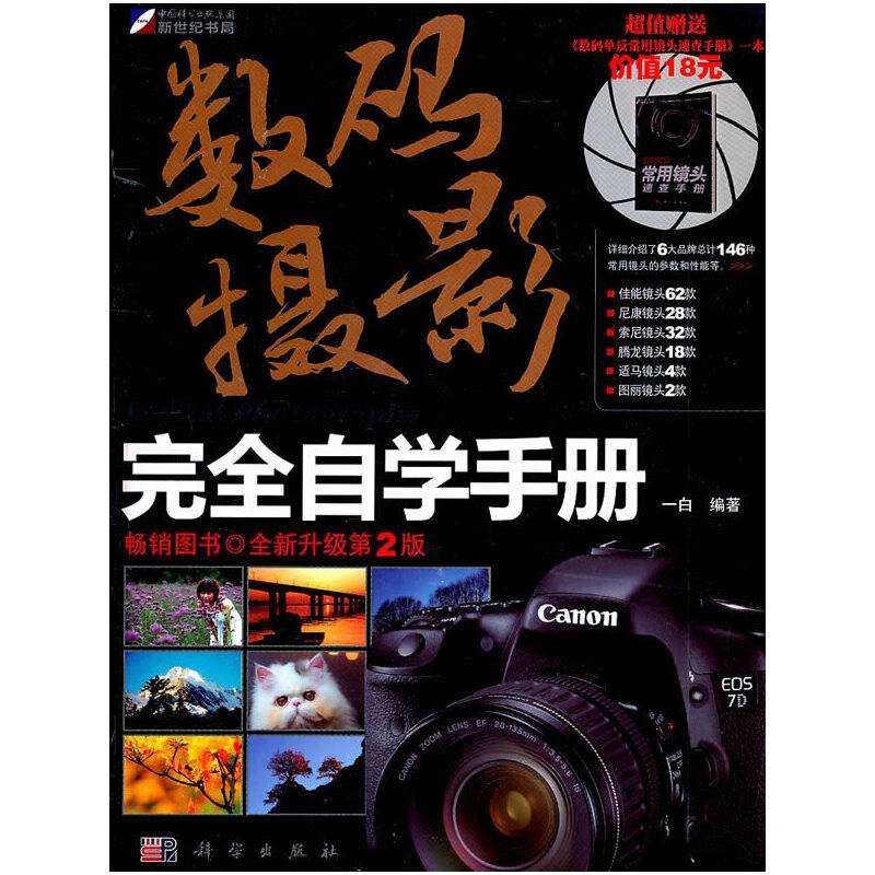 数码摄影完全自学手册