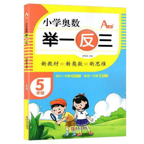 小学奥数举一反三5年级A版