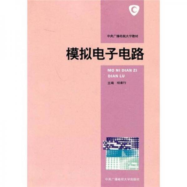 模拟电子电路