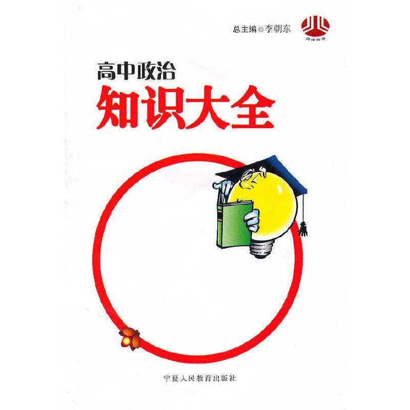 高中政治知识大全