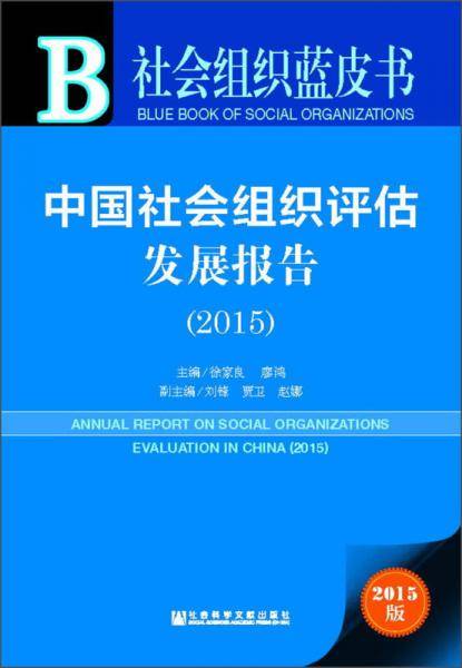 社会组织蓝皮书 中国社会组织评估发展报告