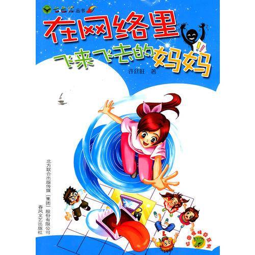 在网络里飞来飞去的妈妈