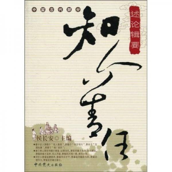 知人善任述论辑要