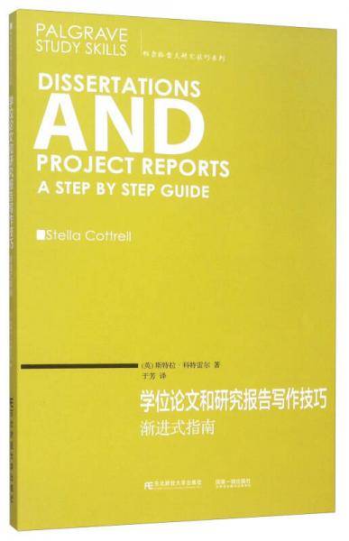 学位论文和研究报告写作技巧 渐进式指南