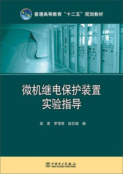 微机继电保护装置实验指导/普通高等教育“十二五”规划教材