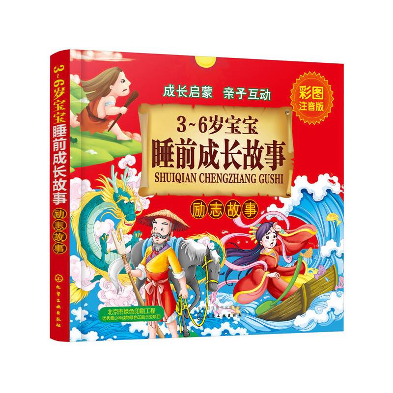 3～6岁宝宝睡前成长故事.励志故事