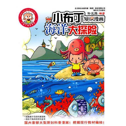 海洋大探险-小布丁知识漫画