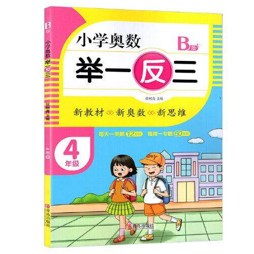 小学奥数举一反三4年级B版