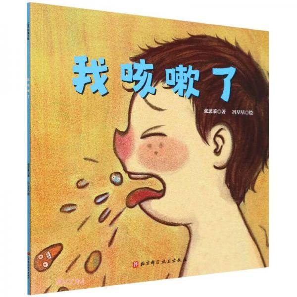 我咳嗽了