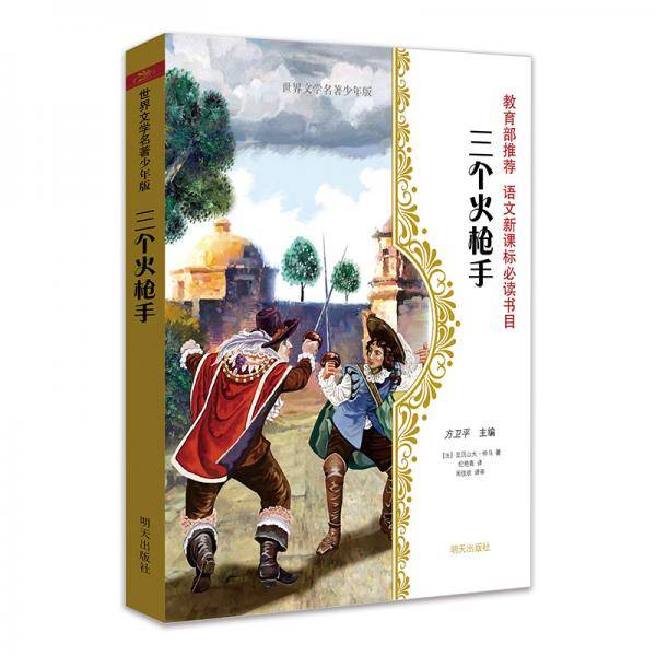 世界文学名著少年版·三个火枪手