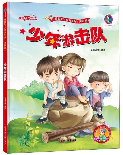 少年游击队