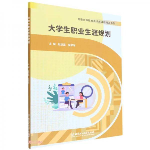 大学生职业生涯规划/普通高等教育通识类课程精品系列