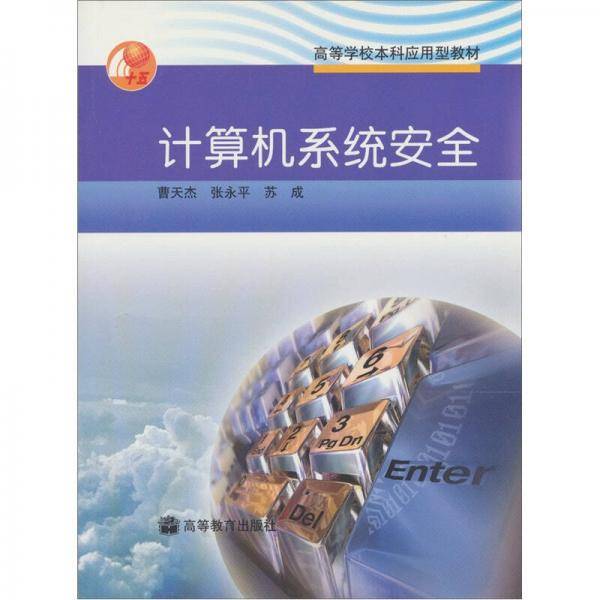 计算机系统安全