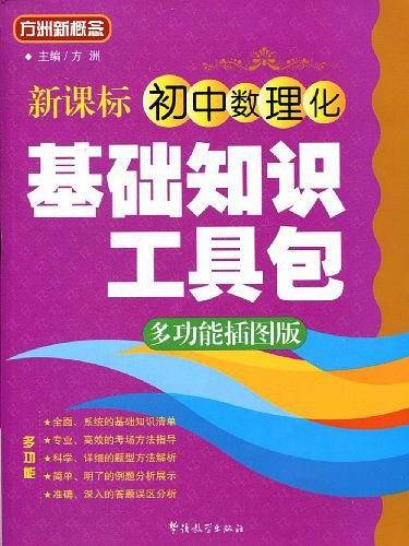  初中数理化基础知识工具包