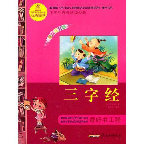 语文新课标・小学生课外阅读经典