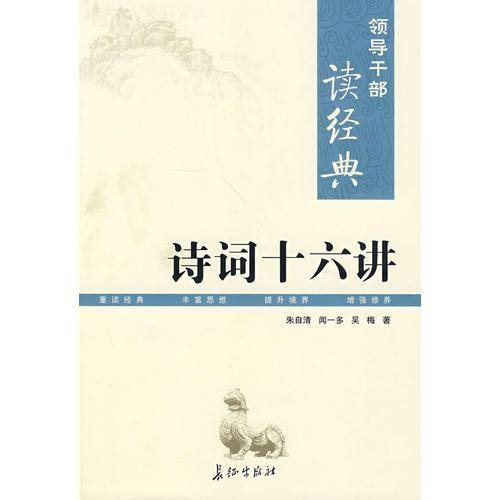 诗词十六讲/领导干部读经典