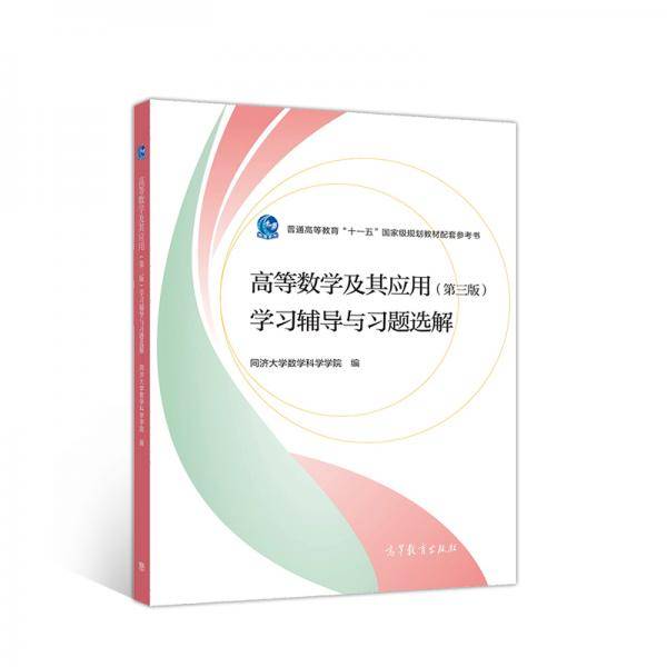 高等数学及其应用（第3版）学习辅导与习题选解