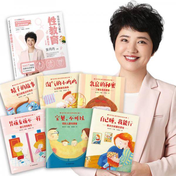 写给中国儿童的性教育启蒙绘本