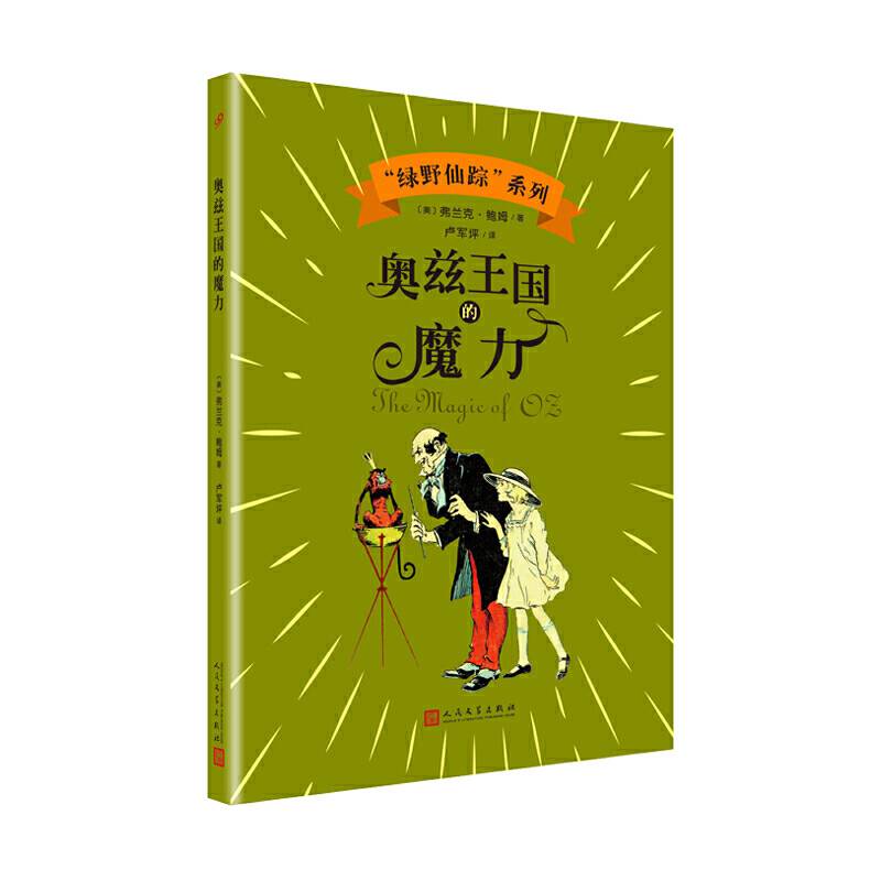 奥兹王国的魔力（“绿野仙踪”系列）