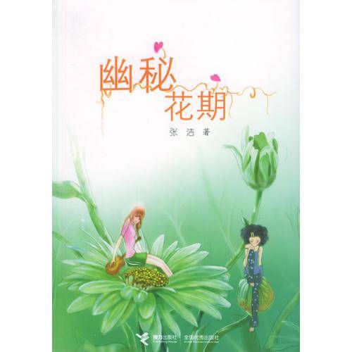 幽秘花期