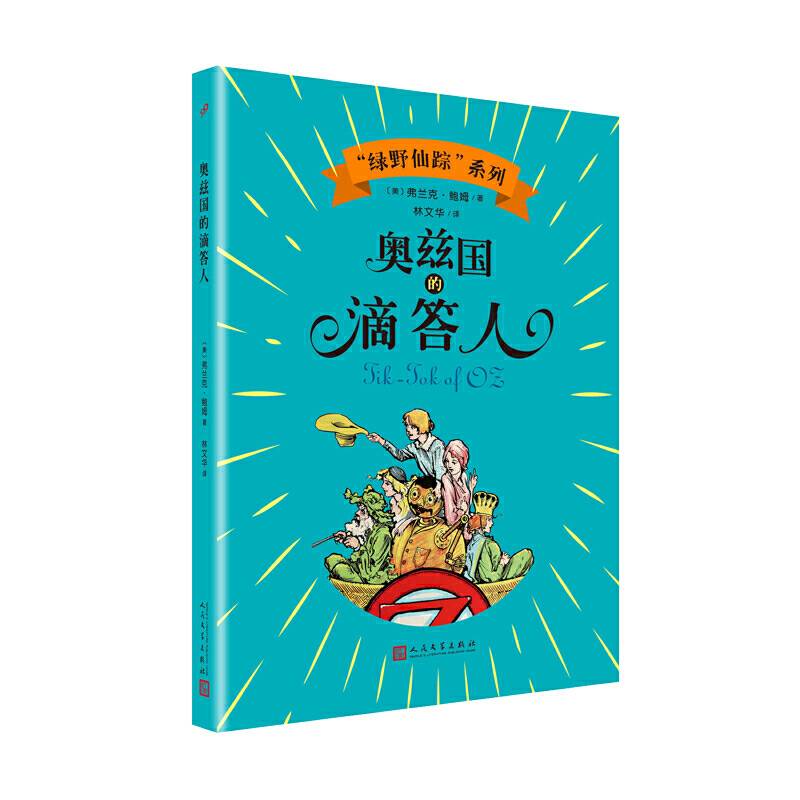 奥兹国的滴答人（“绿野仙踪”系列）