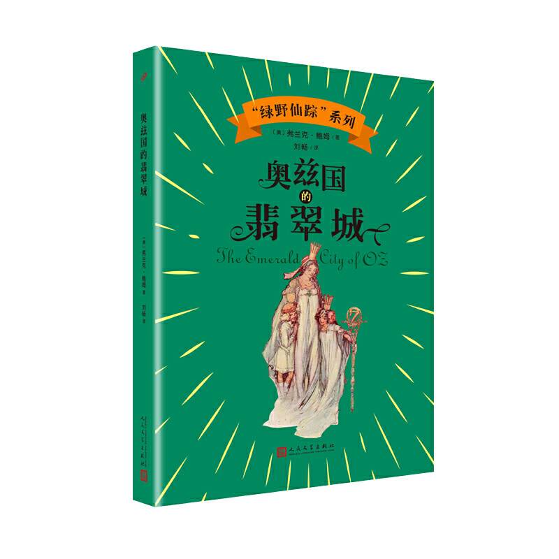 奥兹国的翡翠城（“绿野仙踪”系列）