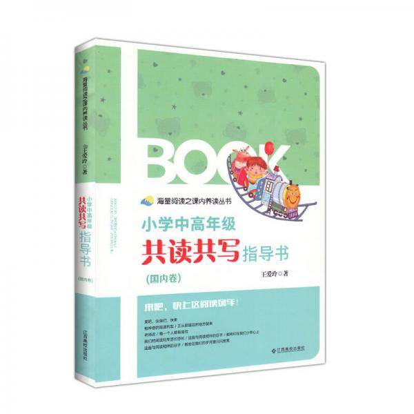小学中高年级共读共写指导书（国内卷）