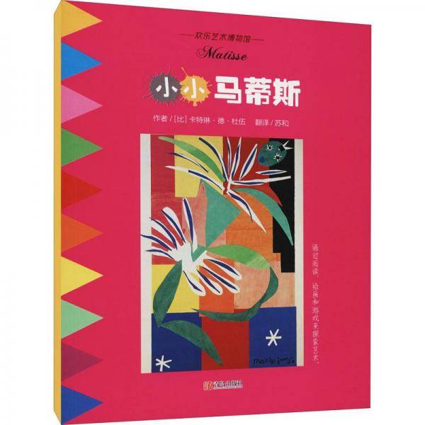 小小马蒂斯