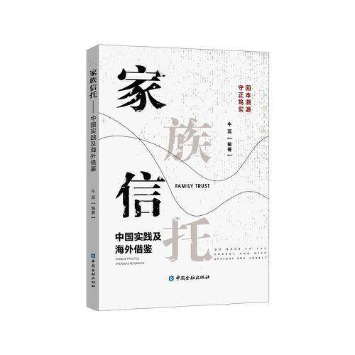 家族信托——中国实践及海外借鉴