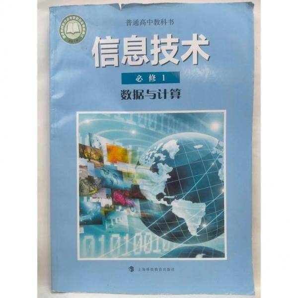 信息技术 必修1