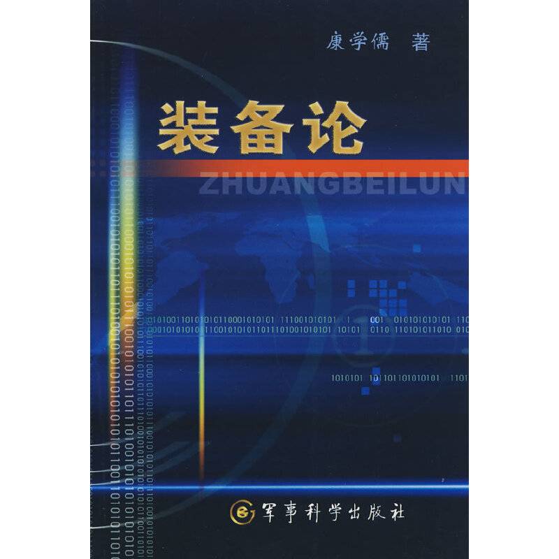 装备论