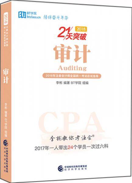 21天突破审计